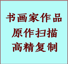 闽侯书画作品复制高仿书画闽侯艺术微喷工艺闽侯书法复制公司